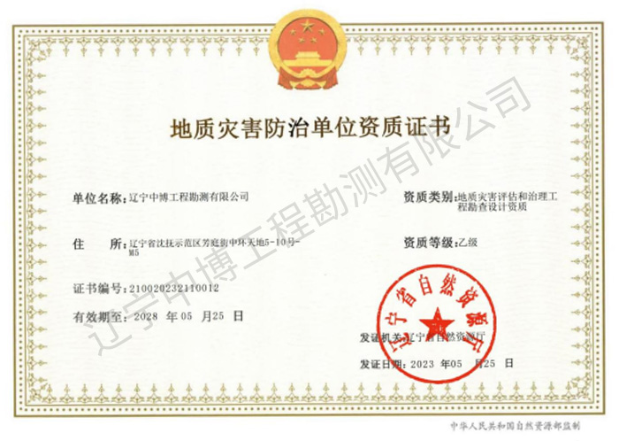 地質(zhì)災害評估和治理工程勘察設(shè)計乙級資質(zhì)